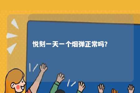 悦刻一天一个烟弹正常吗�	？ 